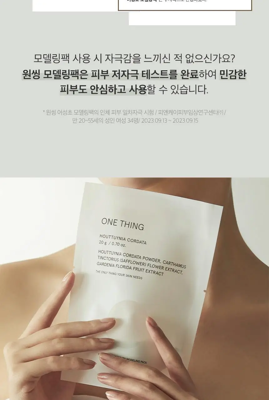 [단독/모공케어] 원씽 어성초 모델링팩 3개입 (+어성초 추출물 40ml) 상세페이지 24